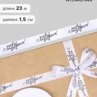 Лента атласная &laquo;С 23 Февраля&raquo;, 15 мм &times; 23 м &plusmn; 1 м