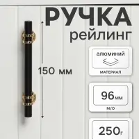 Ручка-рейлинг CAPPIO RSC003, м/о 96 мм, d=12 мм, цвет черный с золотом, 4 шт.