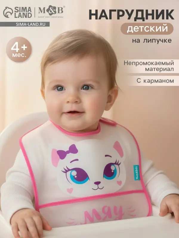 Нагрудник для кормления M&B &laquo;Котёнок&raquo; непромокаемый на липучке, с карманом, МИКС