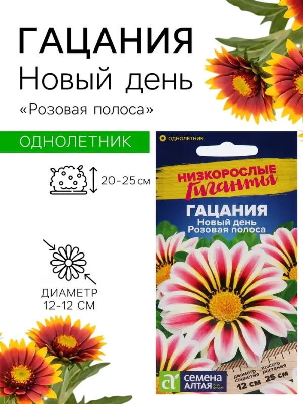 Семена цветов Гацания Новый день &laquo;Розовая полоса&raquo;, ц/п, для балкона, веранды, цветника, однолетник, низкорослая, ц/п, 5 шт.