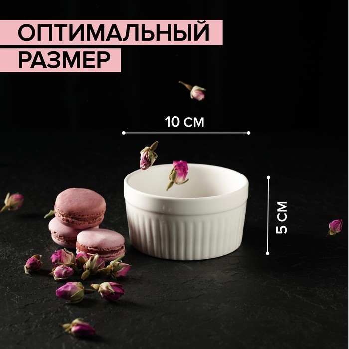 Рамекин из жаропрочной керамики Доляна «Классика», 330 мл, 10×5 см, цвет белый Рамекин из жаропрочной керамики Доляна «Классика», 330 мл, 10×5 см, цвет белый