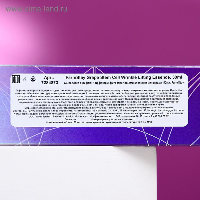 Лифтинг сыворотка с фито-стволовыми клетками винограда FarmStay, 50 мл Лифтинг сыворотка с фито-стволовыми клетками винограда FarmStay, 50 мл