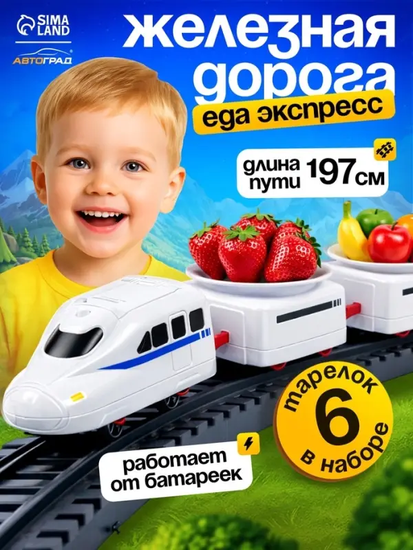 Железная дорога &laquo;Еда-экспресс&raquo;, детская