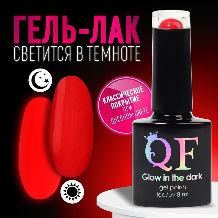 Гель лак для ногтей, &laquo;GLOW IN THE DARK&raquo;, 3-х фазный, 8мл, LED/UV, люминесцентный, цвет алый (46)