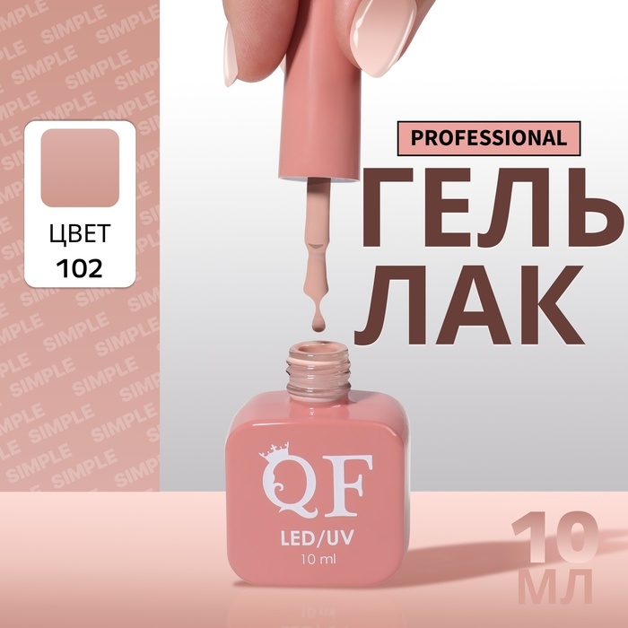 Гель лак для ногтей «SIMPLE», 3-х фазный, 10 мл, LED/UV, цвет нюдовый (102) Гель лак для ногтей «SIMPLE», 3-х фазный, 10 мл, LED/UV, цвет нюдовый (102)