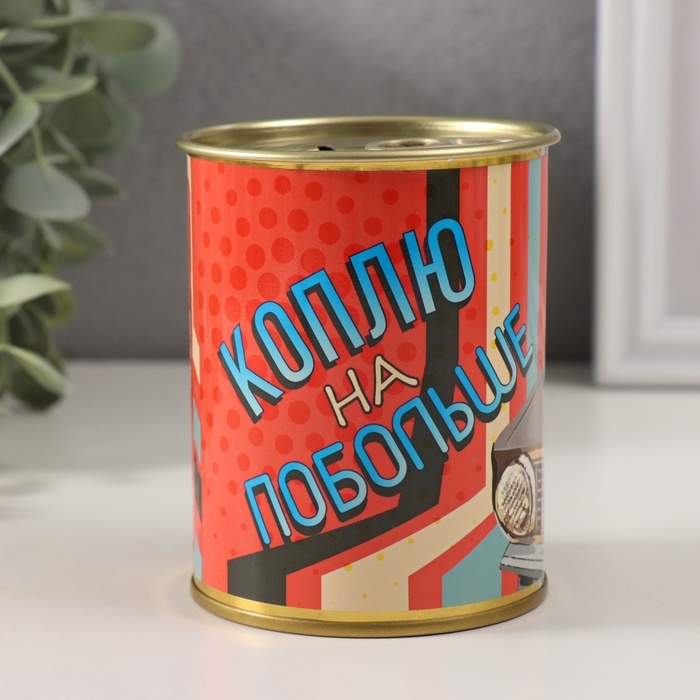 Копилка-банка металл Копилка-банка металл "Коплю на побольше"