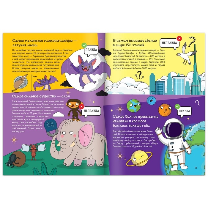 Книга «Это правда или нет?», 68 стр. Книга «Это правда или нет?», 68 стр.