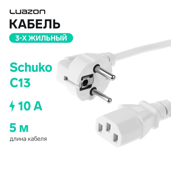 Кабель питания Luazon KDGN-005, Schuko - C13, 10 А, 5 м, 3-х жильный, белый Кабель питания Luazon KDGN-005, Schuko - C13, 10 А, 5 м, 3-х жильный, белый