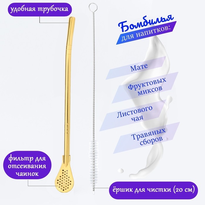 Бомбилья для чая Йерба Мате мини, l-18.5 см, с ёршиком, золото Бомбилья для чая Йерба Мате мини, l-18.5 см, с ёршиком, золото