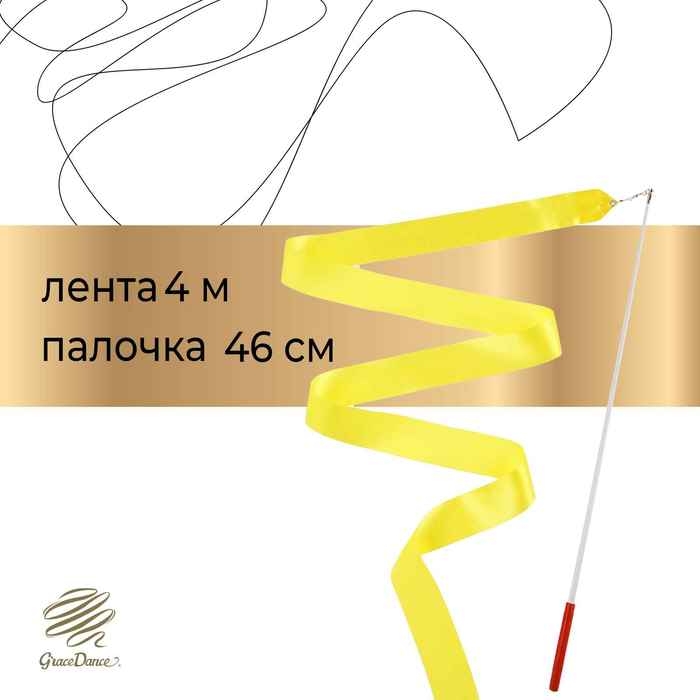Лента для художественной гимнастики с палочкой Grace Dance, 4 м, цвет желтый Лента для художественной гимнастики с палочкой Grace Dance, 4 м, цвет желтый