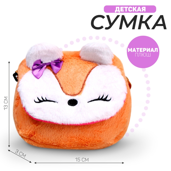 Сумка детская меховая «Лисичка», 15х13х3 см Сумка детская меховая «Лисичка», 15х13х3 см