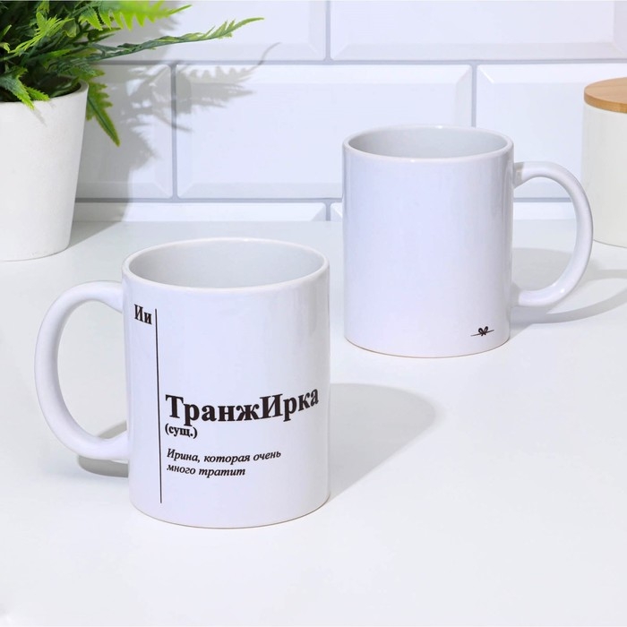 Кружка чайная керамическая именная Кружка чайная керамическая именная "ТранжИрка"