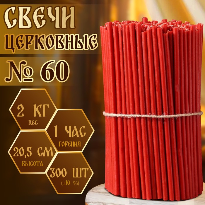 Свечи красные церковные №60, упаковка 2кг Свечи красные церковные №60, упаковка 2кг