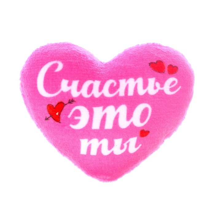 Мягкое сердце «Счастье - это ты» Мягкое сердце «Счастье - это ты»