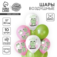 Воздушный шар латексный 12" "С днём рождения", лягушки, 10 шт., МИКС