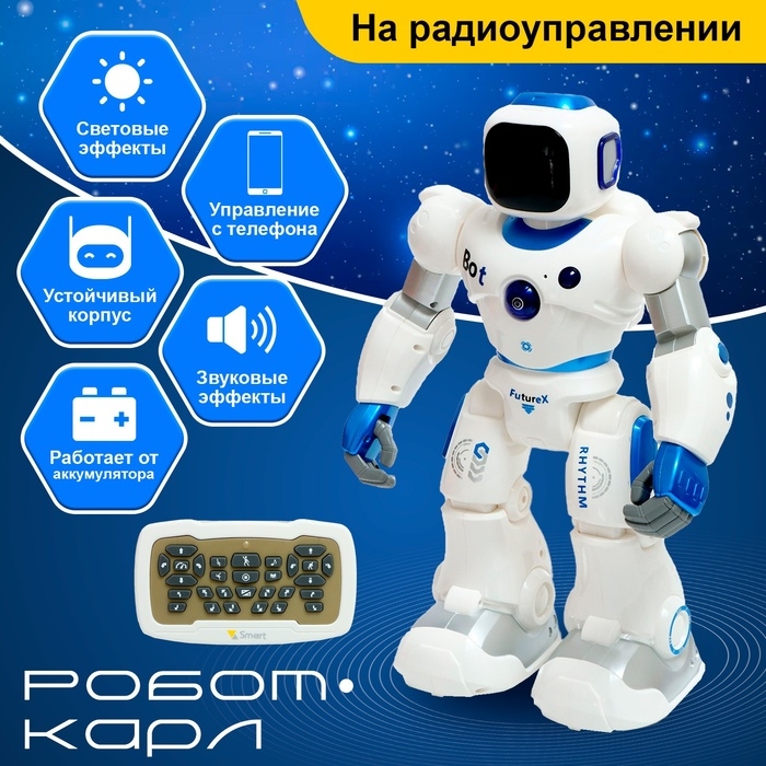 Робот «Карл», на радиоуправлении, интерактивный, световые, звуковые эффекты, работает от аккумулятора Робот «Карл», на радиоуправлении, интерактивный, световые, звуковые эффекты, работает от аккумулятора