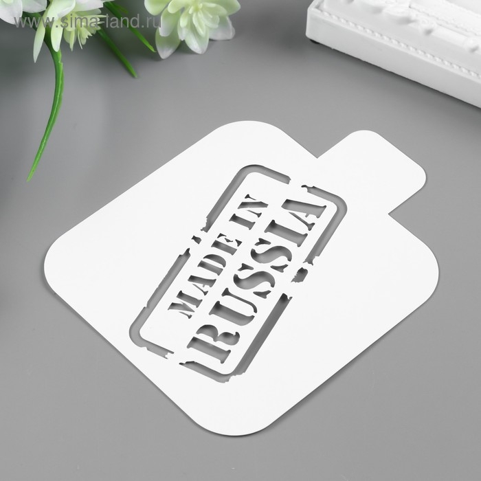 Трафарет пластик Трафарет пластик "Сделанно в России" 9х9 см