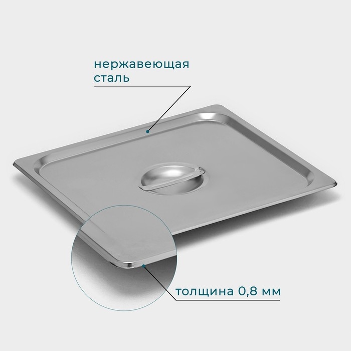 Крышка из нержавеющей стали к гастроемкости 2/3, 32,5×35,3 см, толщина 0,8 мм Крышка из нержавеющей стали к гастроемкости 2/3, 32,5×35,3 см, толщина 0,8 мм