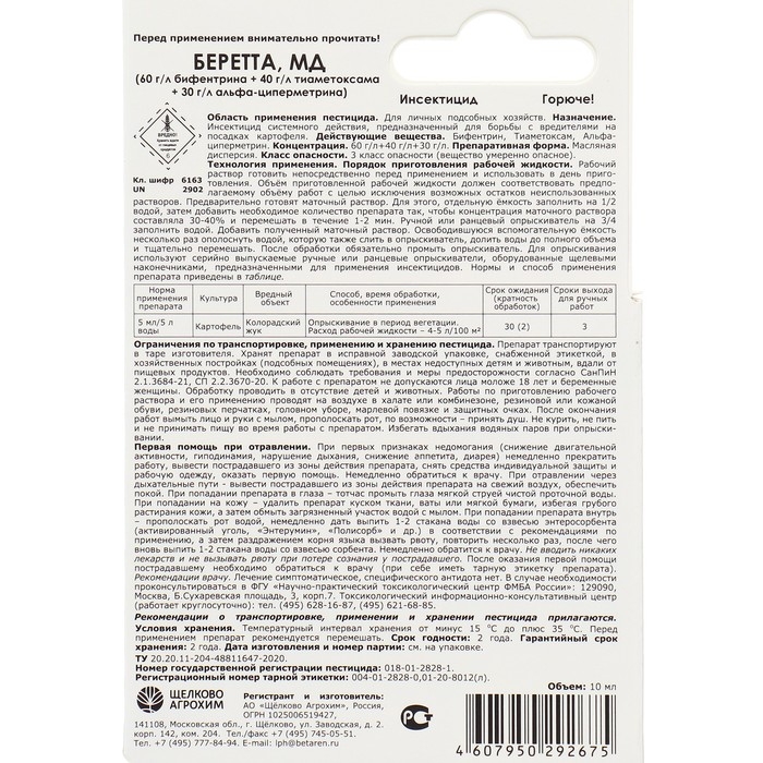 Инсектицид Беретта, МД (60+40+30 г/л) от вредителей на картофеле. Инсектицид Беретта, МД (60+40+30 г/л) от вредителей на картофеле.