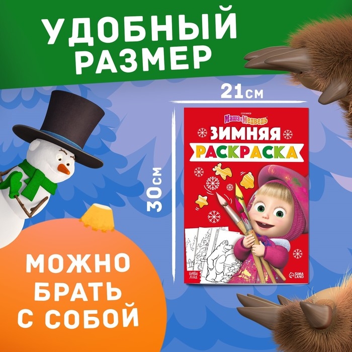 Новый год! Раскраска «Зимняя», А4, 16 стр., Маша и Медведь Новый год! Раскраска «Зимняя», А4, 16 стр., Маша и Медведь