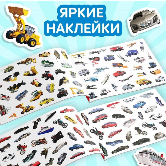 100 наклеек «Транспорт», 12 стр. 100 наклеек «Транспорт», 12 стр.