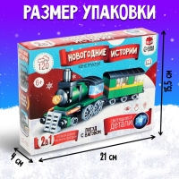 Конструктор «Новогодние истории. Поезд с вагоном», 120 деталей