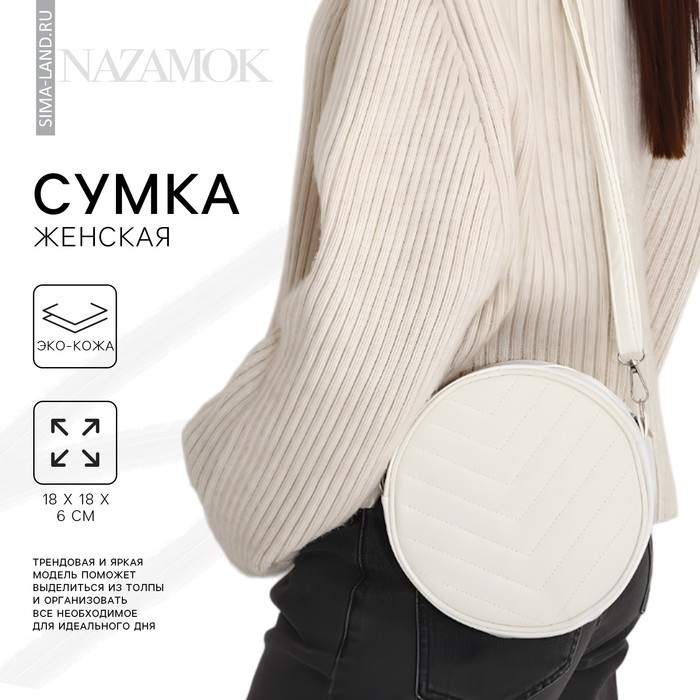 Сумка женская круглая из искусственной кожи, 18х18 см, цвет белый Сумка женская круглая из искусственной кожи, 18х18 см, цвет белый