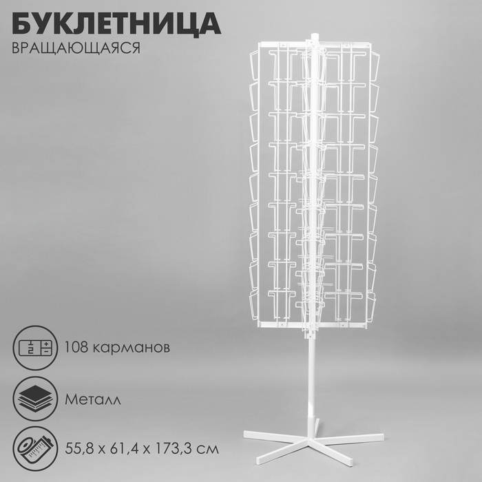Буклетница вращающаяся для открыток, напольная, 108 карманов (54 А5, 54 А6), 55,8×61,4×173,3 см, цвет белый Буклетница вращающаяся для открыток, напольная, 108 карманов (54 А5, 54 А6), 55,8×61,4×173,3 см, цвет белый