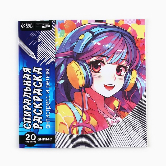 Спиральная раскраска-антистресс «Девочки-аниме», 20 х 20 см Спиральная раскраска-антистресс «Девочки-аниме», 20 х 20 см