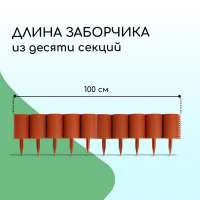 Ограждение декоративное, 24 × 100 см, 10 секций, пластик, терракотовое, «Брёвнышко»