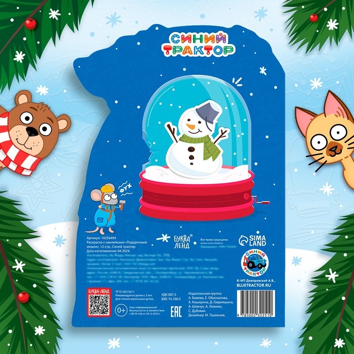 Новый год! Раскраска с наклейками «Подарочный мешок», 12 стр., Синий трактор