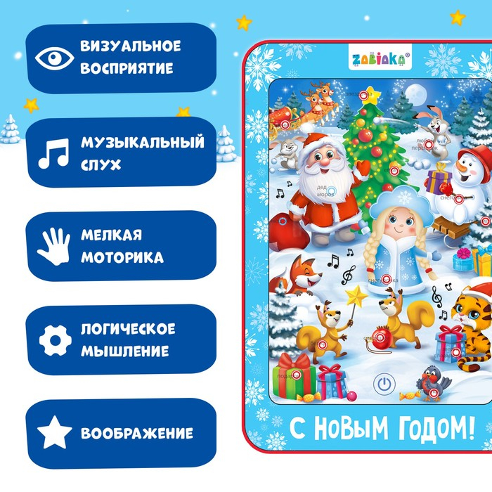 Говорящий планшет &laquo;Новогодний хоровод&raquo;, звук