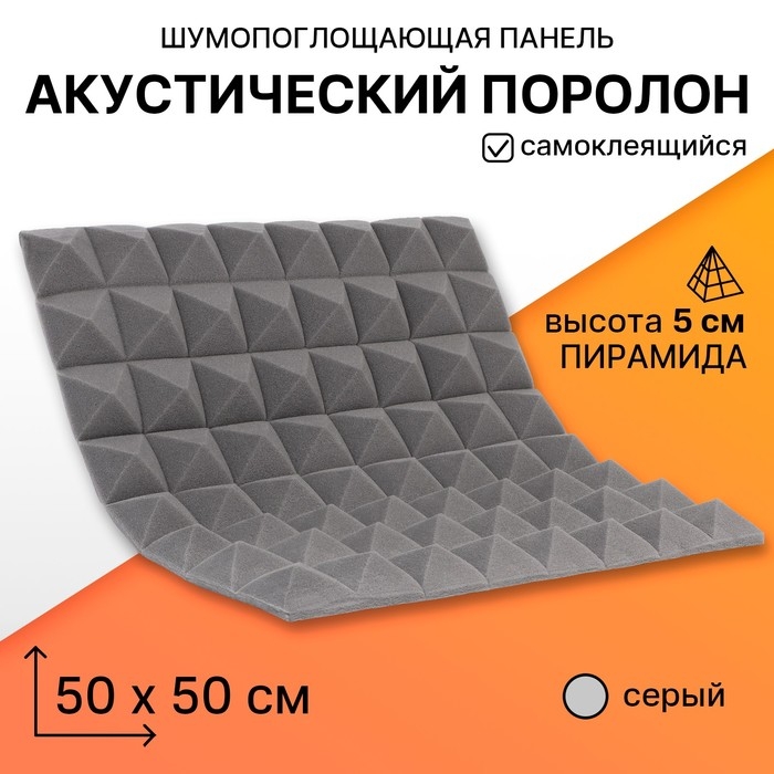 Шумопоглощающая панель - акустический поролон самоклеящийся, пирамида, 50 х 5 см, серый Шумопоглощающая панель - акустический поролон самоклеящийся, пирамида, 50 х 5 см, серый