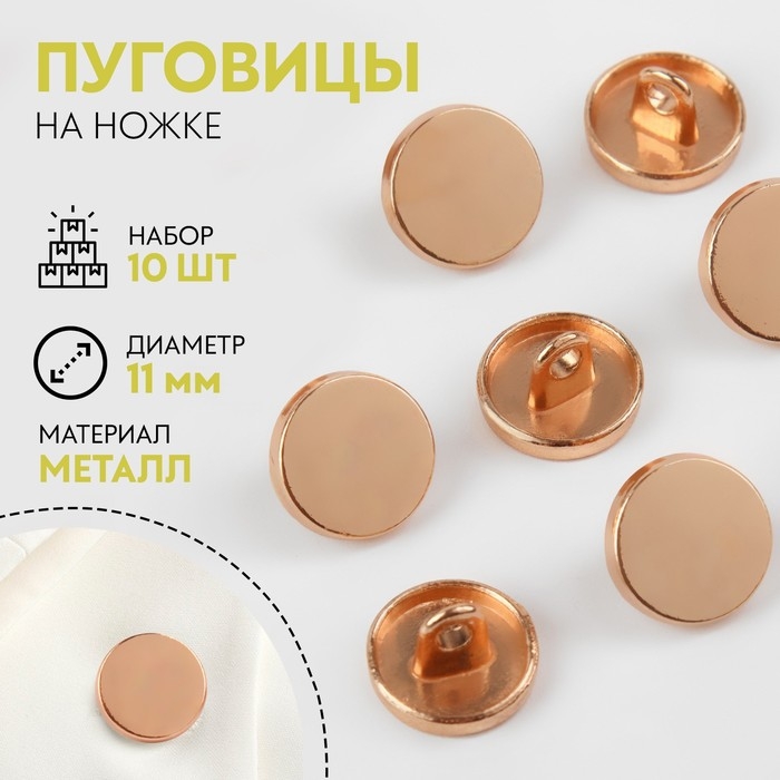 Набор металлических пуговиц на ножке, d = 11 мм, 10 шт, цвет золотой глянец Набор металлических пуговиц на ножке, d = 11 мм, 10 шт, цвет золотой глянец