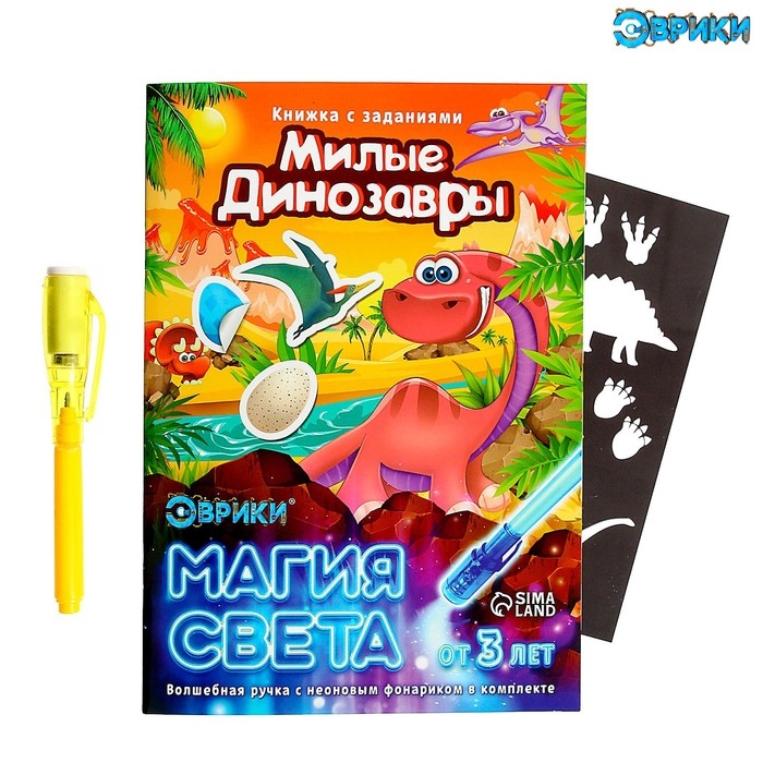 Активити-книжка с рисунками светом «Динозавры», ручка с фонариком и невидимыми чернилами Активити-книжка с рисунками светом «Динозавры», ручка с фонариком и невидимыми чернилами