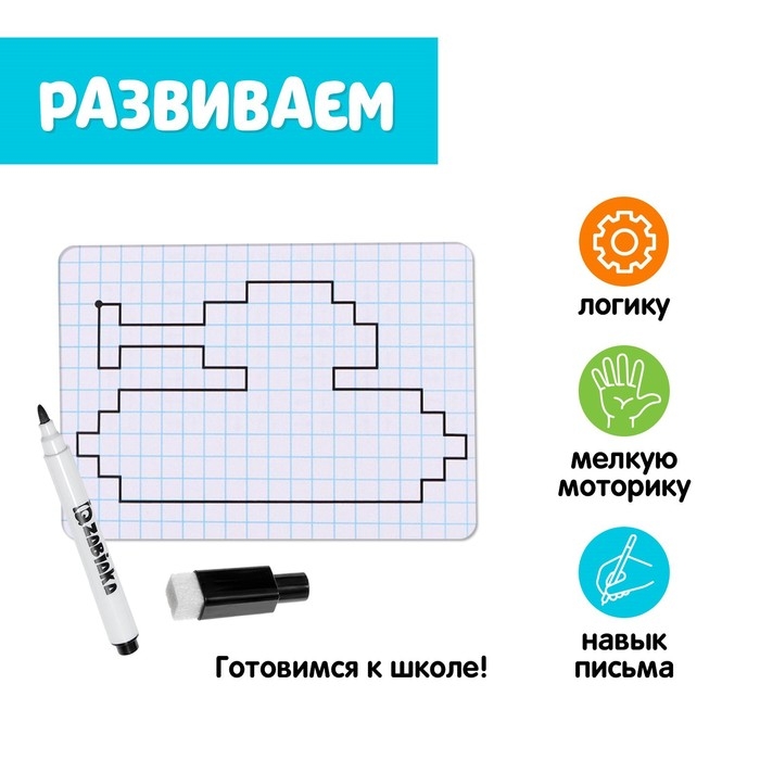 Развивающий набор «Графические диктанты», пиши стирай, уровень 2 Развивающий набор «Графические диктанты», пиши стирай, уровень 2