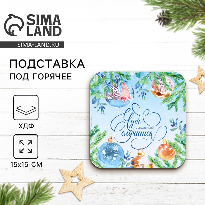 Новый год. Подставка под горячее «Чудо случится», 15х15 см Новый год. Подставка под горячее «Чудо случится», 15х15 см