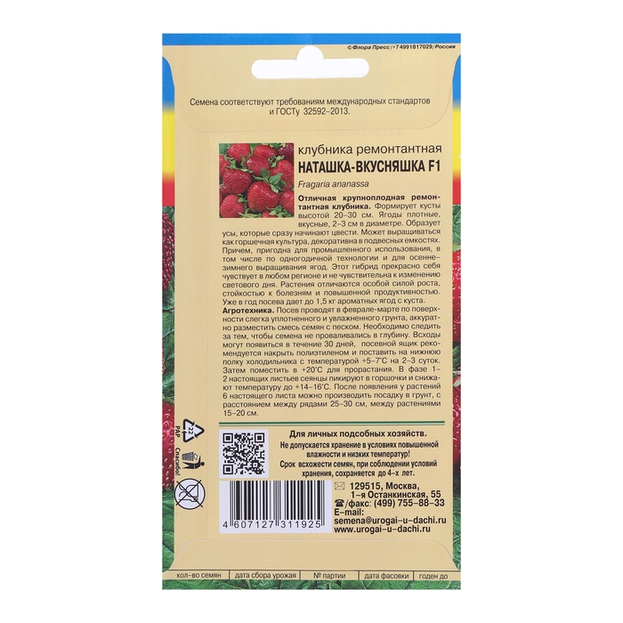 Семена Клубника ремонтантная  Семена Клубника ремонтантная "НАТАШКА-ВКУСНЯШКА F1", 0,005 г.
