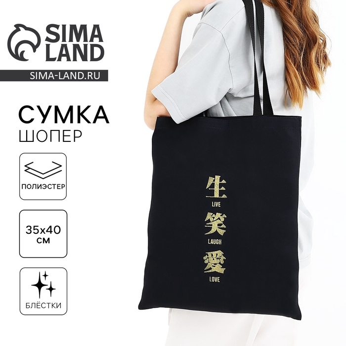 Шопер Шопер "Живи. Смейся. Люби", 35х0,5х40, принт с блёстками, без подклада, чёрный