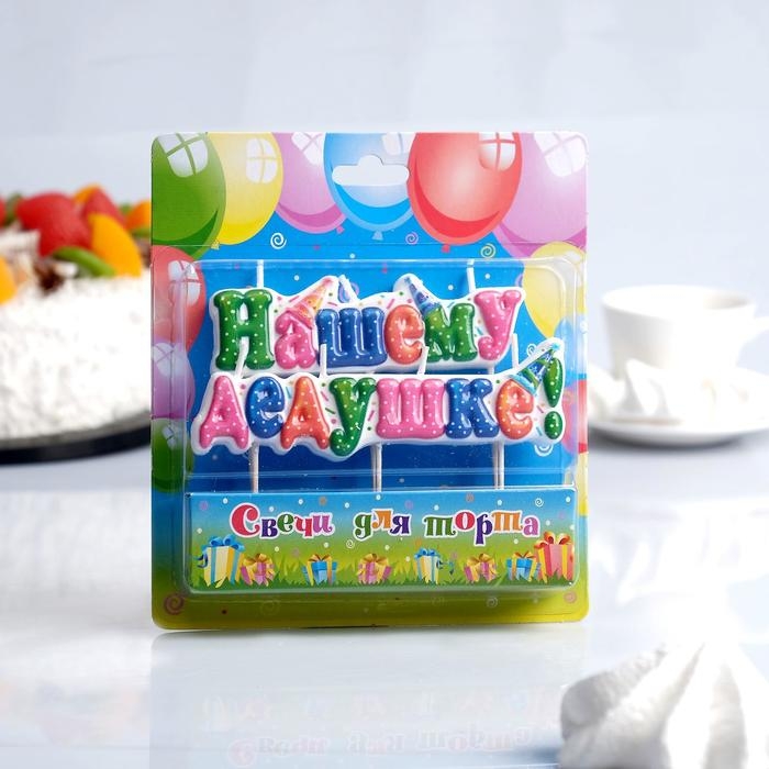 Свеча для торта на шпажках "Нашему дедушке", 3 см,