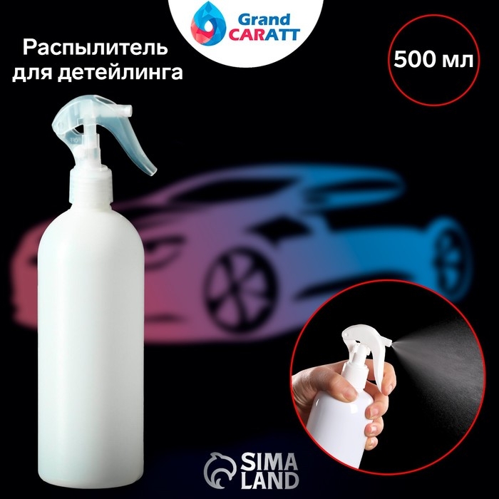 Распылитель для детейлинга Grand Caratt, 500 мл Распылитель для детейлинга Grand Caratt, 500 мл
