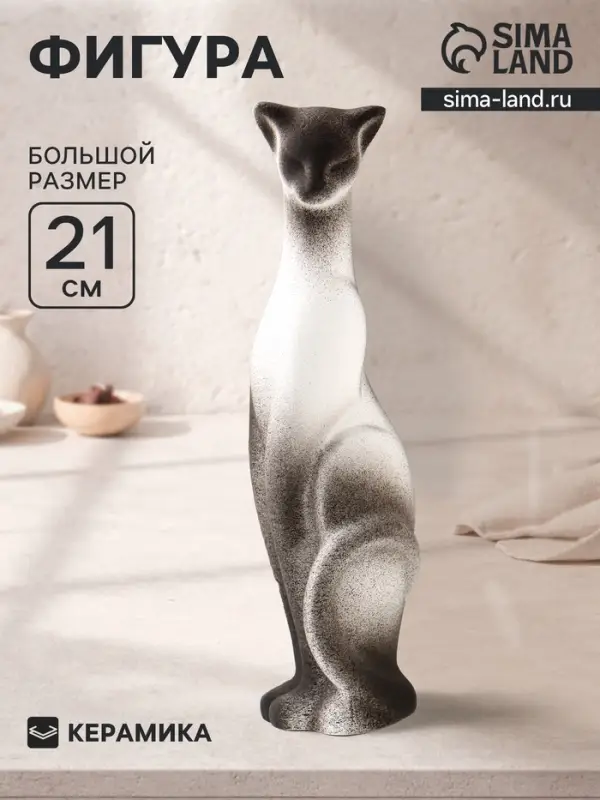 Фигура керамика &laquo;Кошка Багира&raquo;, 21 см, белый с чёрным