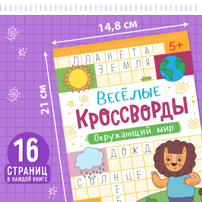 Кроссворды детские, набор 6 шт. по 16 стр. Кроссворды детские, набор 6 шт. по 16 стр.