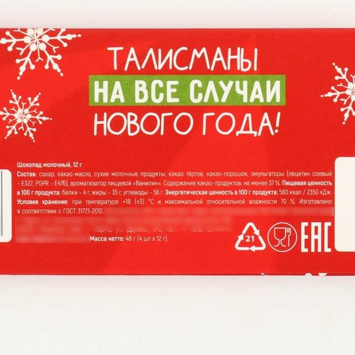 Шоколадный набор &laquo;Талисманы&raquo;, 48 г (4 шт. х 12 г).