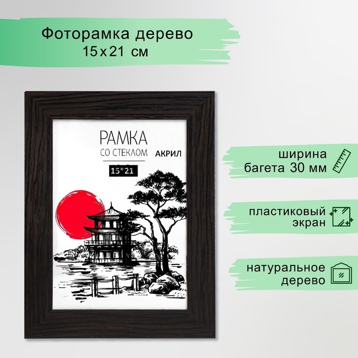 Фоторамка МДФ 15х21 см Фоторамка МДФ 15х21 см "Trend" венге (пластиковый экран)