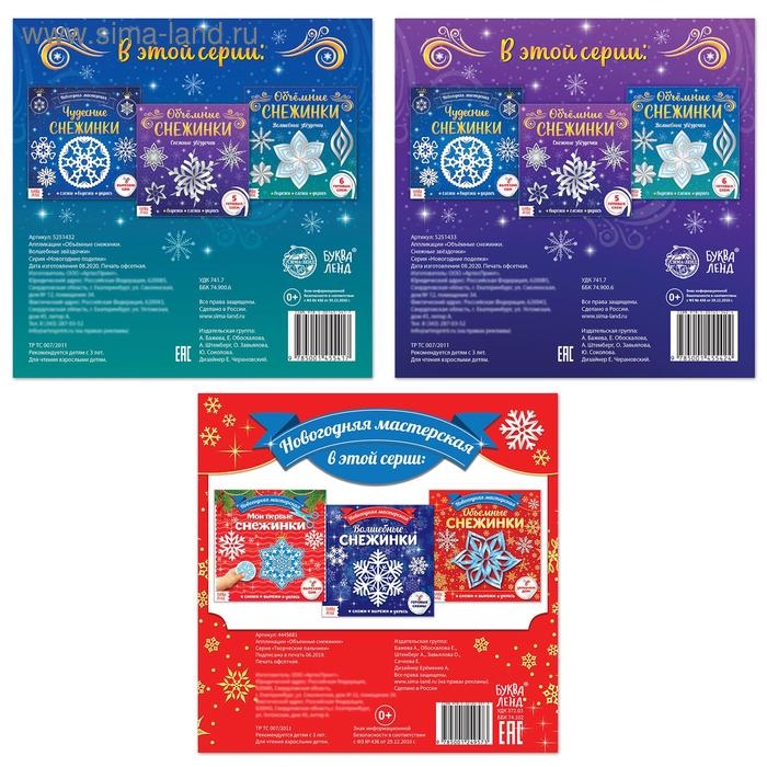 Аппликации набор &laquo;Объёмные снежинки&raquo;, 3 шт. по 20 стр.