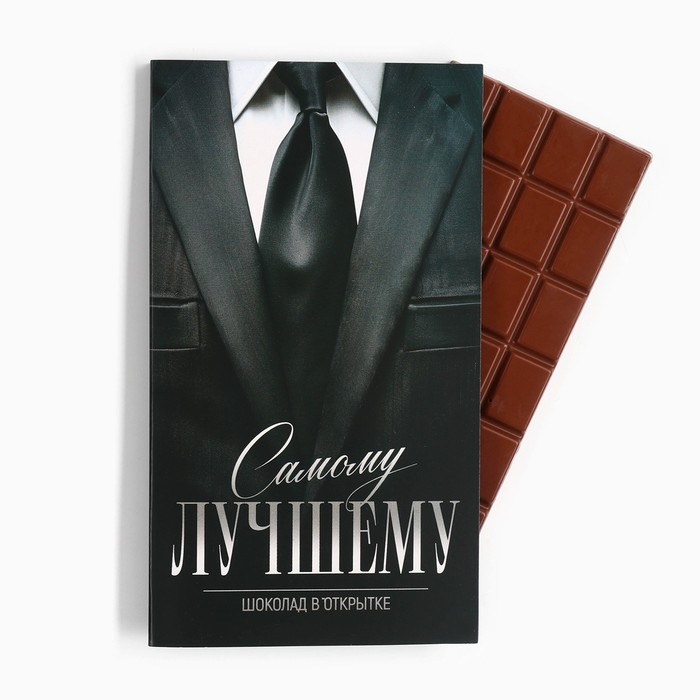 Шоколад с открыткой «Самому лучшему», 100 г Шоколад с открыткой «Самому лучшему», 100 г