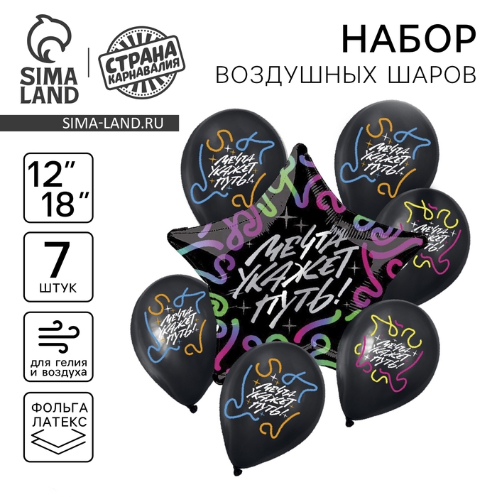 Набор воздушных шаров &laquo;Мечта укажет путь&raquo;, латекс, фольга, 7 шт., МИКС