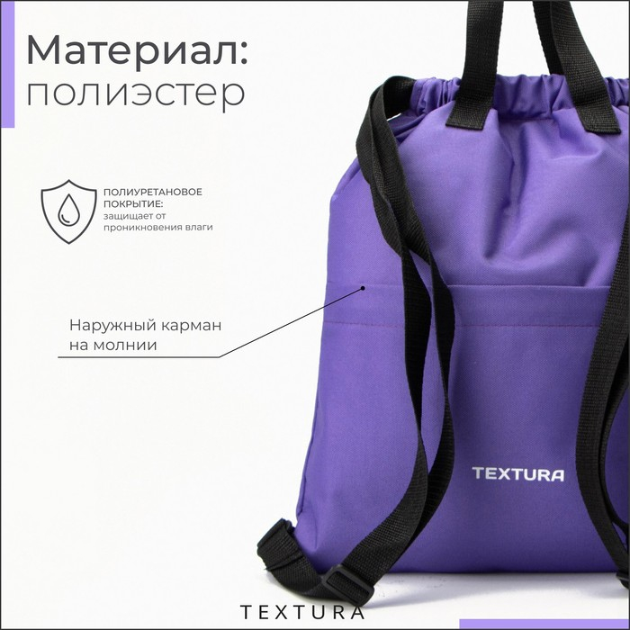 Мешок для обуви на стяжке, наружный карман, TEXTURA, цвет фиолетовый Мешок для обуви на стяжке, наружный карман, TEXTURA, цвет фиолетовый