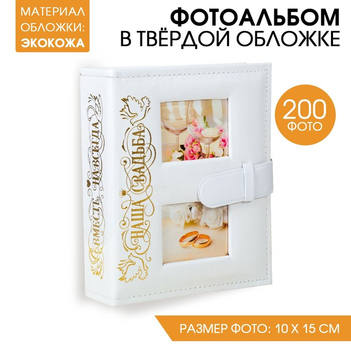 Фотоальбом кожзам на 200 фото с 2 местами под фото на обложке Фотоальбом кожзам на 200 фото с 2 местами под фото на обложке "Наша свадьба"